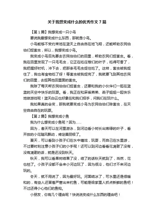 关于我想变成什么的优秀作文7篇