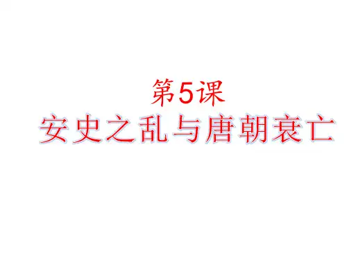 人教部编版七年级下册 第5课 安史之乱与唐朝衰亡课件共22张PPT