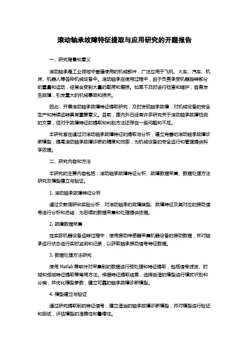 滚动轴承故障特征提取与应用研究的开题报告