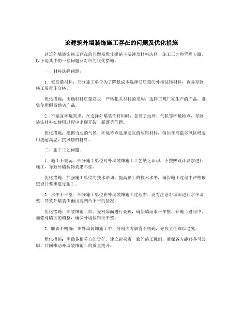 论建筑外墙装饰施工存在的问题及优化措施