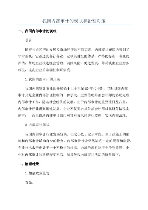 我国内部审计的现状和治理对策