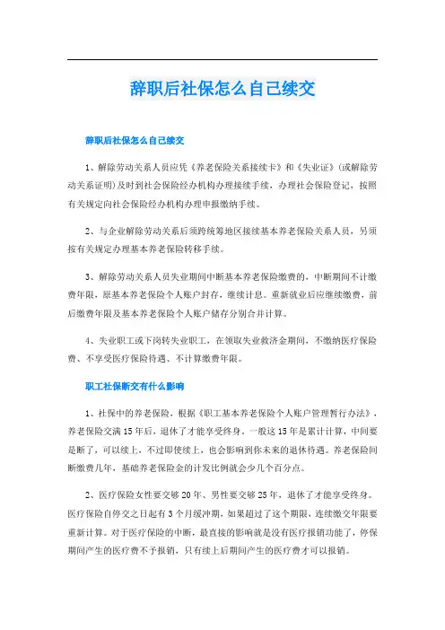 辞职后社保怎么自己续交