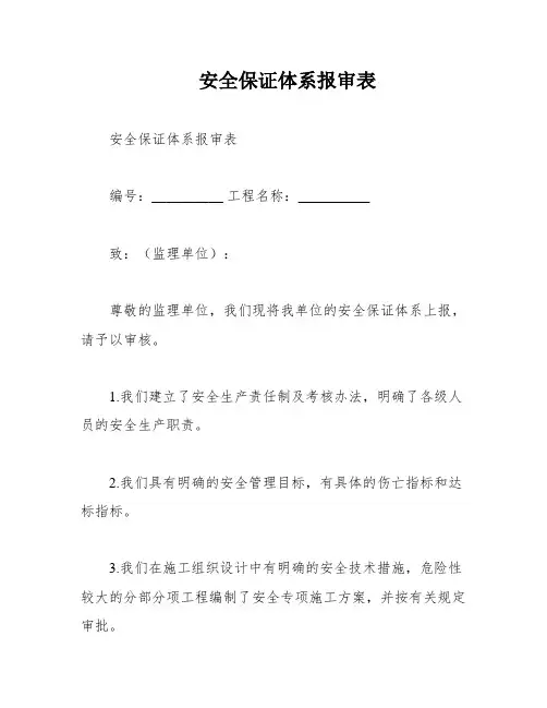 安全保证体系报审表