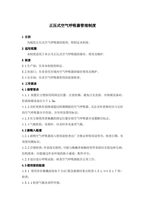 正压式空气呼吸器管理制度