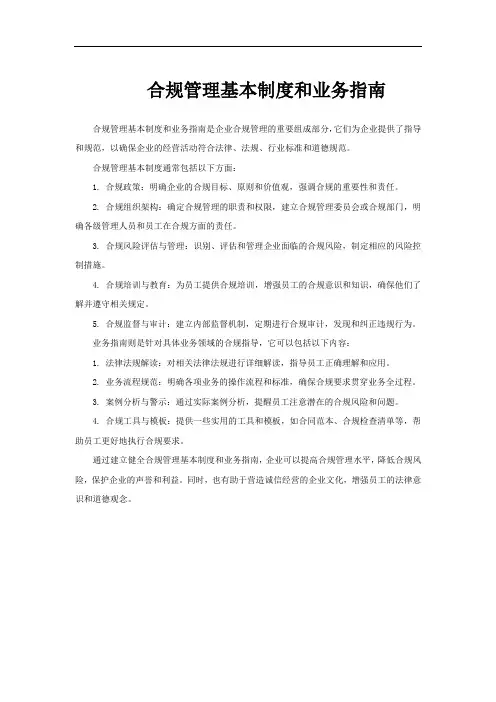 合规管理基本制度和业务指南