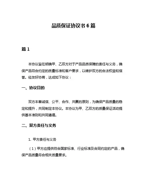 品质保证协议书6篇
