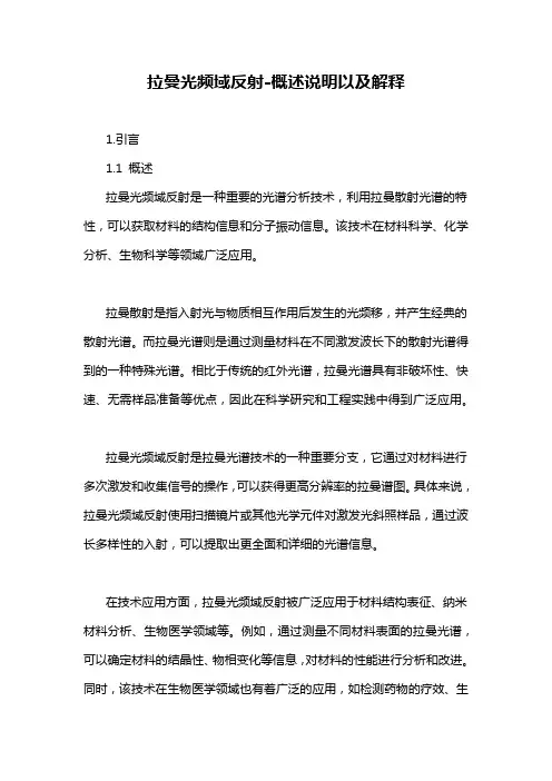 拉曼光频域反射-概述说明以及解释
