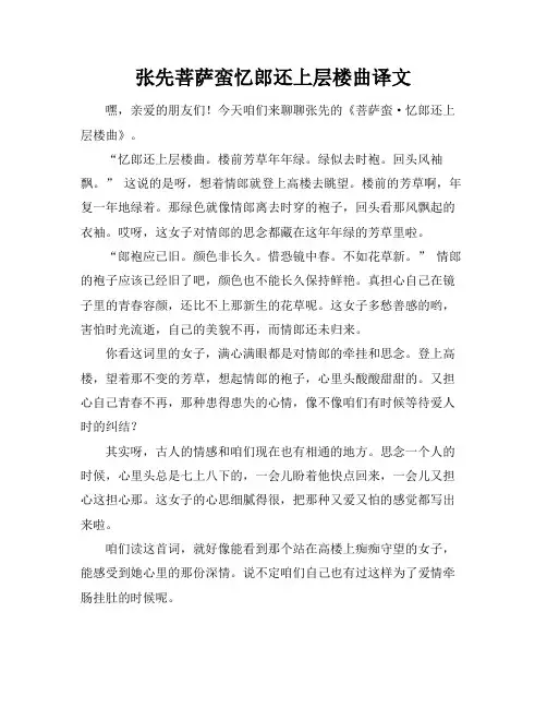 张先菩萨蛮忆郎还上层楼曲译文