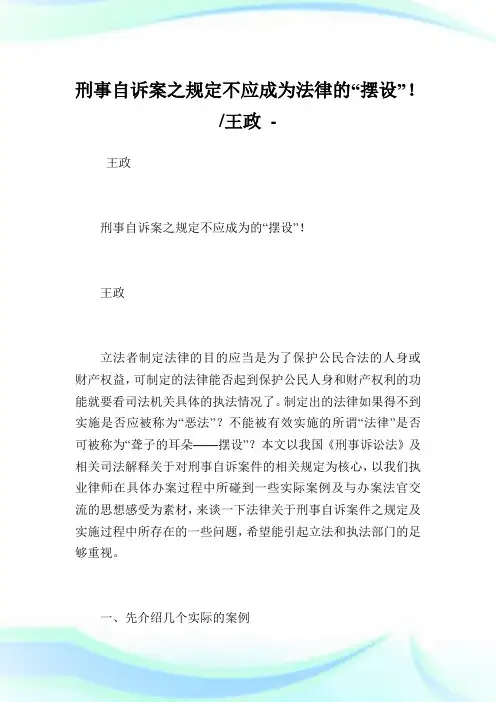 刑事自诉案之规定不应成为法律的“摆设”!-王政.doc