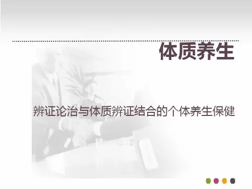 九种体质及对应的养生 PPT课件