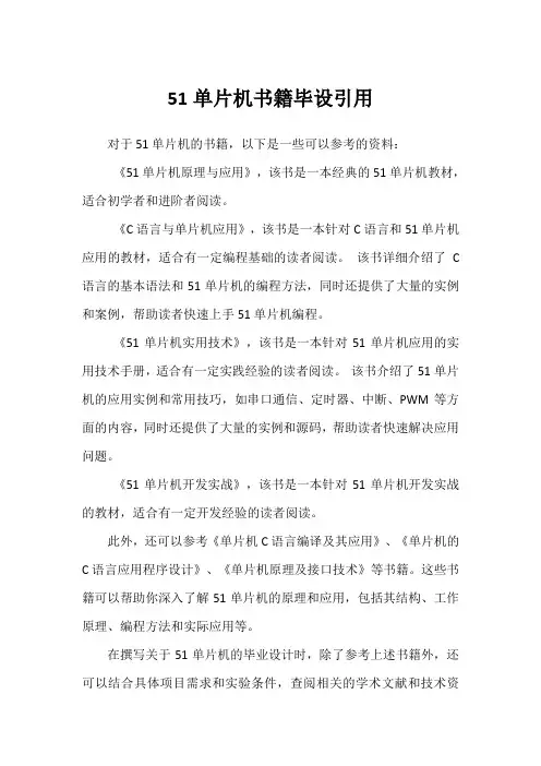 51单片机书籍毕设引用