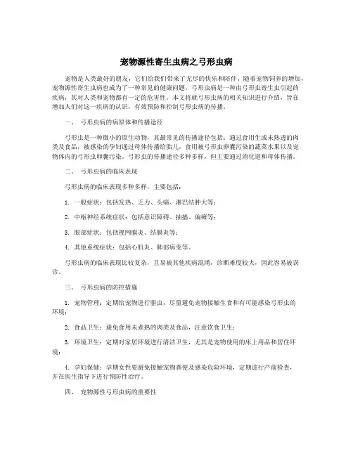 宠物源性寄生虫病之弓形虫病