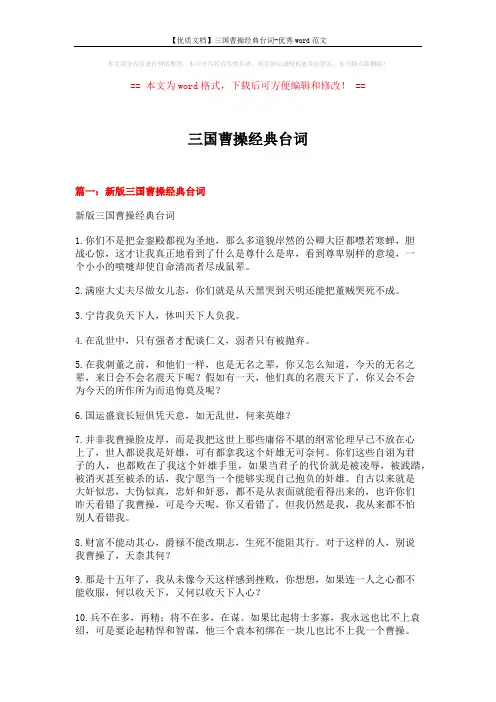 【优质文档】三国曹操经典台词-优秀word范文 (6页)