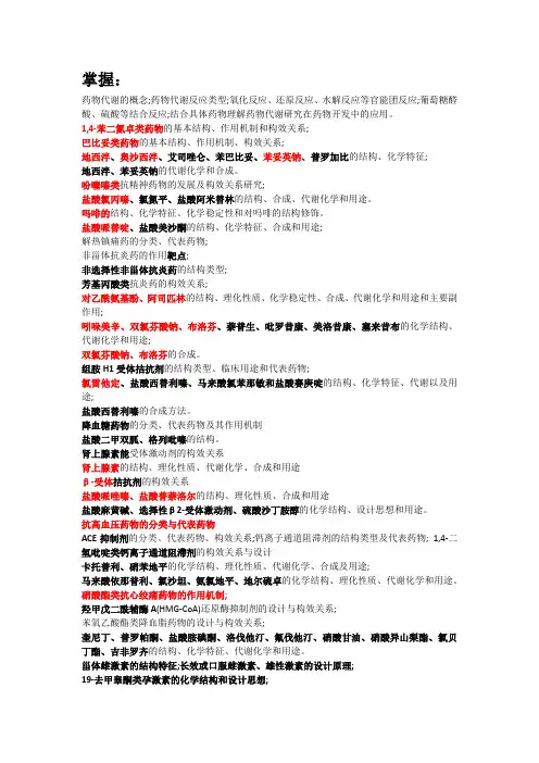 药物化学知识点