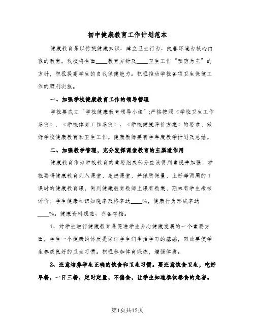 初中健康教育工作计划范本（四篇）