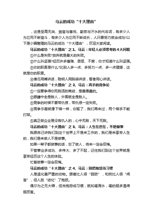 马云的成功“十大理由”