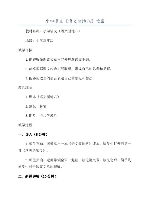 小学语文《语文园地八》教案