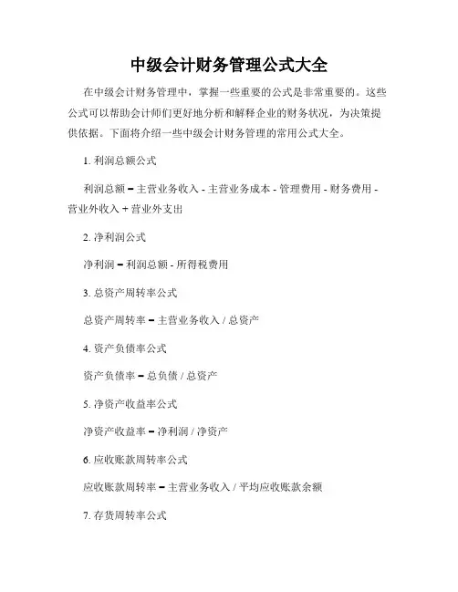 中级会计财务管理公式大全