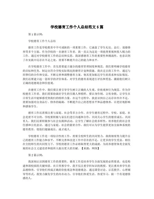 学校德育工作个人总结范文5篇