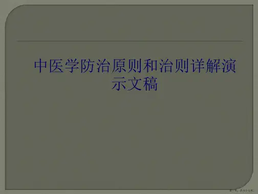中医学防治原则和治则详解演示文稿
