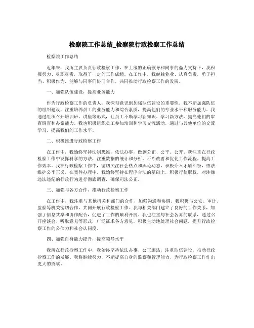 检察院工作总结_检察院行政检察工作总结