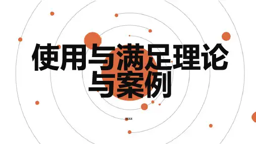 使用与满足理论与案例 (修改)