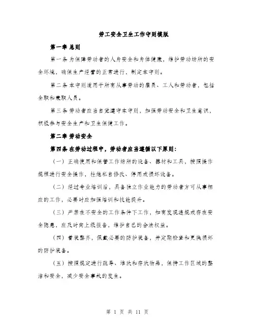 劳工安全卫生工作守则模版（四篇）