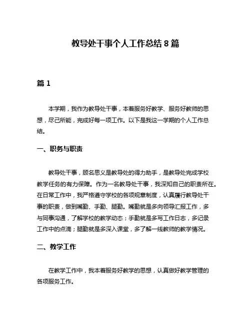 教导处干事个人工作总结8篇