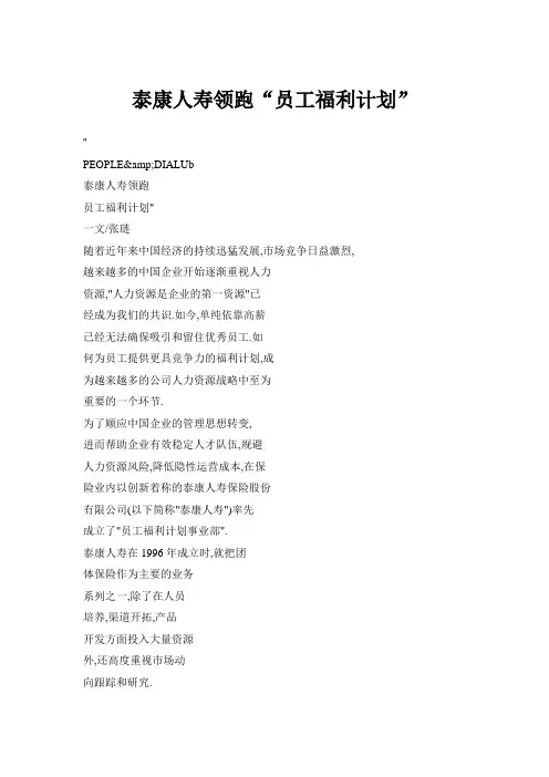 泰康人寿领跑“员工福利计划”