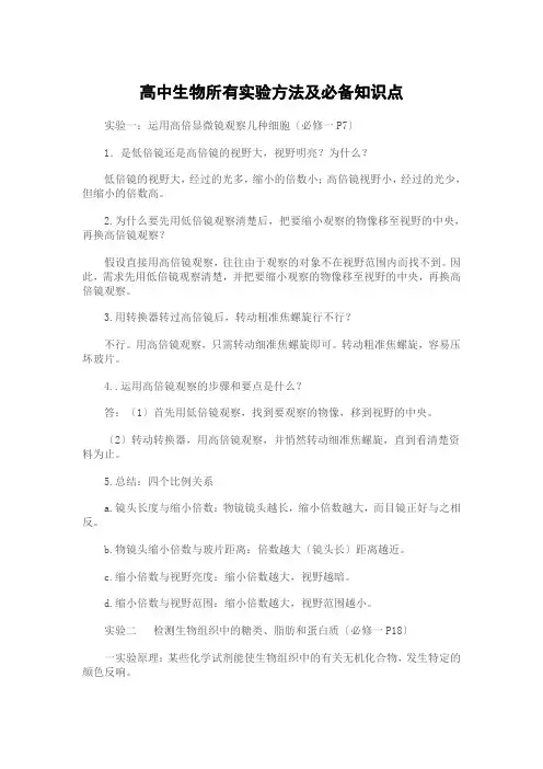 高中生物所有实验方法及必备知识点