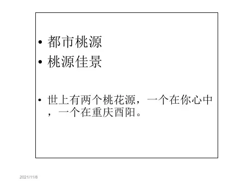 《桃花源记》ppt课件(57页)2