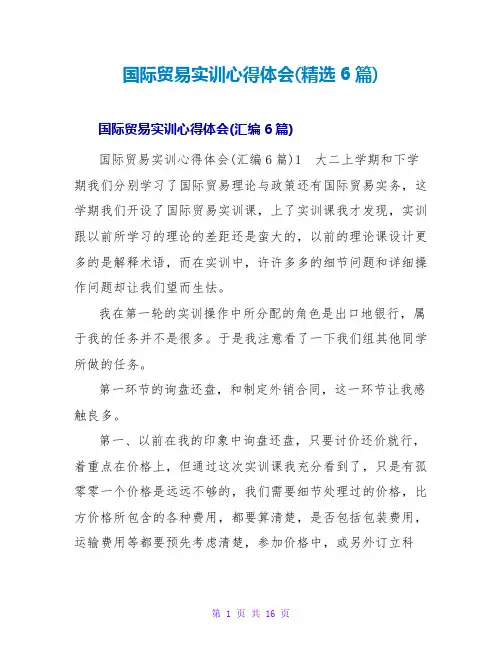 国际贸易实训心得体会(精选6篇)