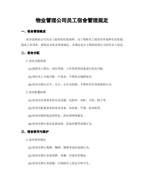 物业管理公司员工宿舍管理规定