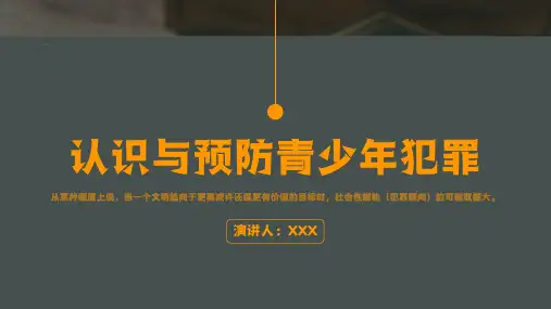 认识与预防青少年犯罪主题教育PPT课件