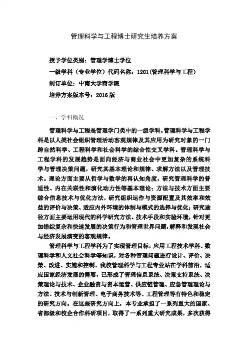 管理科学与工程博士研究生培养方案