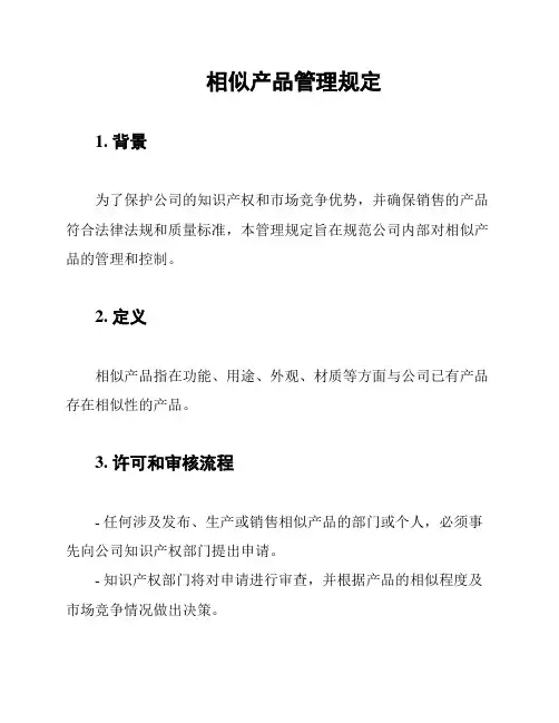 相似产品管理规定