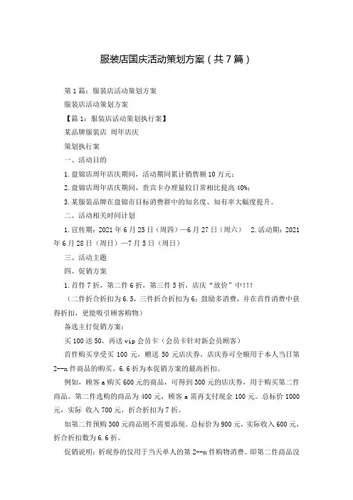 服装店国庆活动策划方案(共7篇)