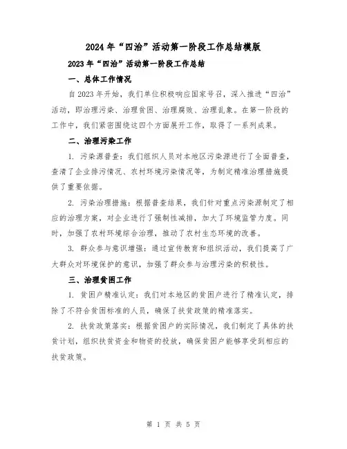 2024年“四治”活动第一阶段工作总结模版(2篇)