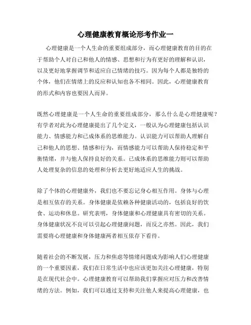心理健康教育概论形考作业一