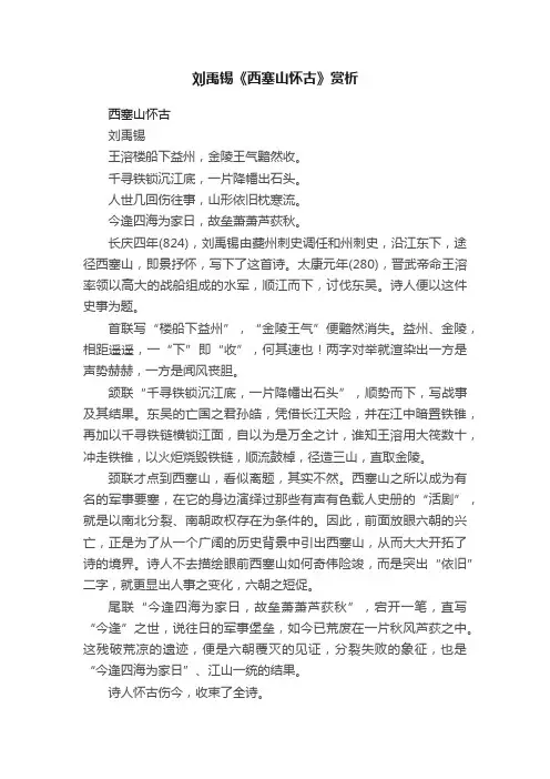 刘禹锡《西塞山怀古》赏析