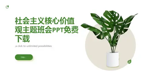 社会主义核心价值观主题班会PPT免费下载