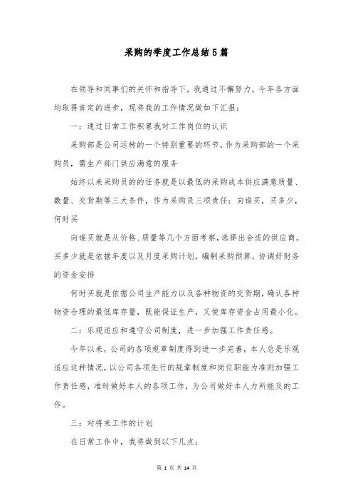 采购的季度工作总结5篇