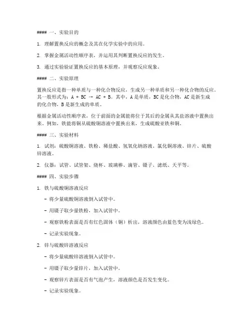 置换反应操作实验报告