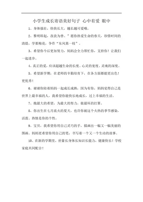小学生成长寄语美好句子 心中有爱 眼中