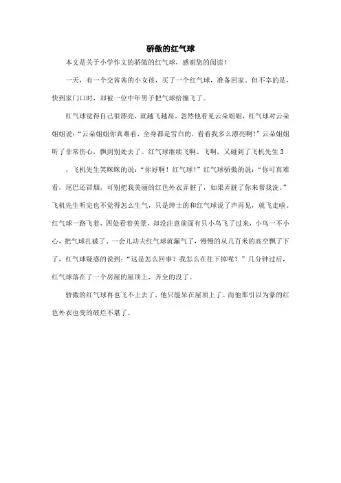 骄傲的红气球_小学作文