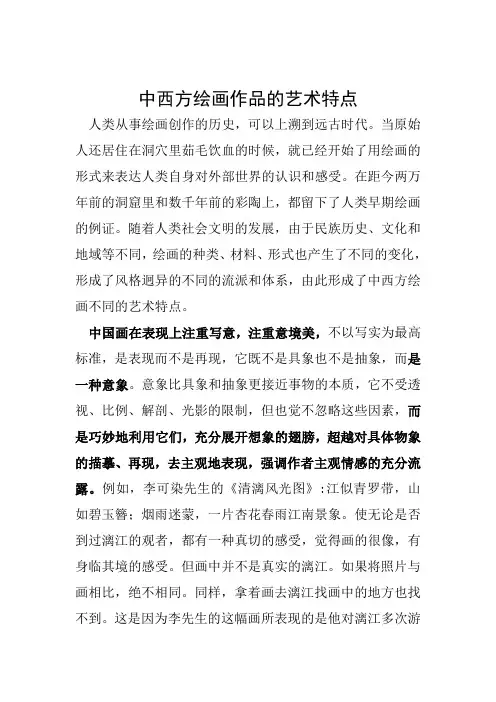 中西方绘画作品的艺术特点