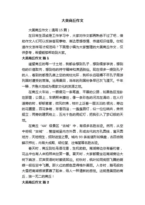 大美商丘作文