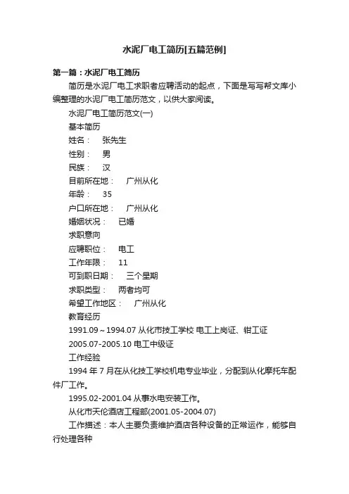 水泥厂电工简历[五篇范例]