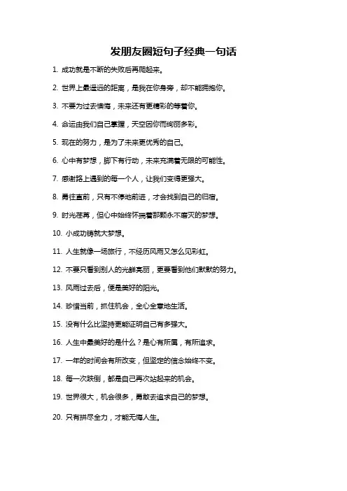 发朋友圈短句子经典一句话