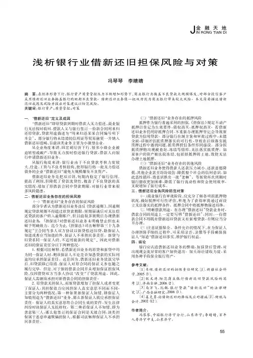 浅析银行业借新还旧担保风险与对策